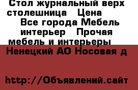 Стол журнальный верх-столешница › Цена ­ 1 600 - Все города Мебель, интерьер » Прочая мебель и интерьеры   . Ненецкий АО,Носовая д.